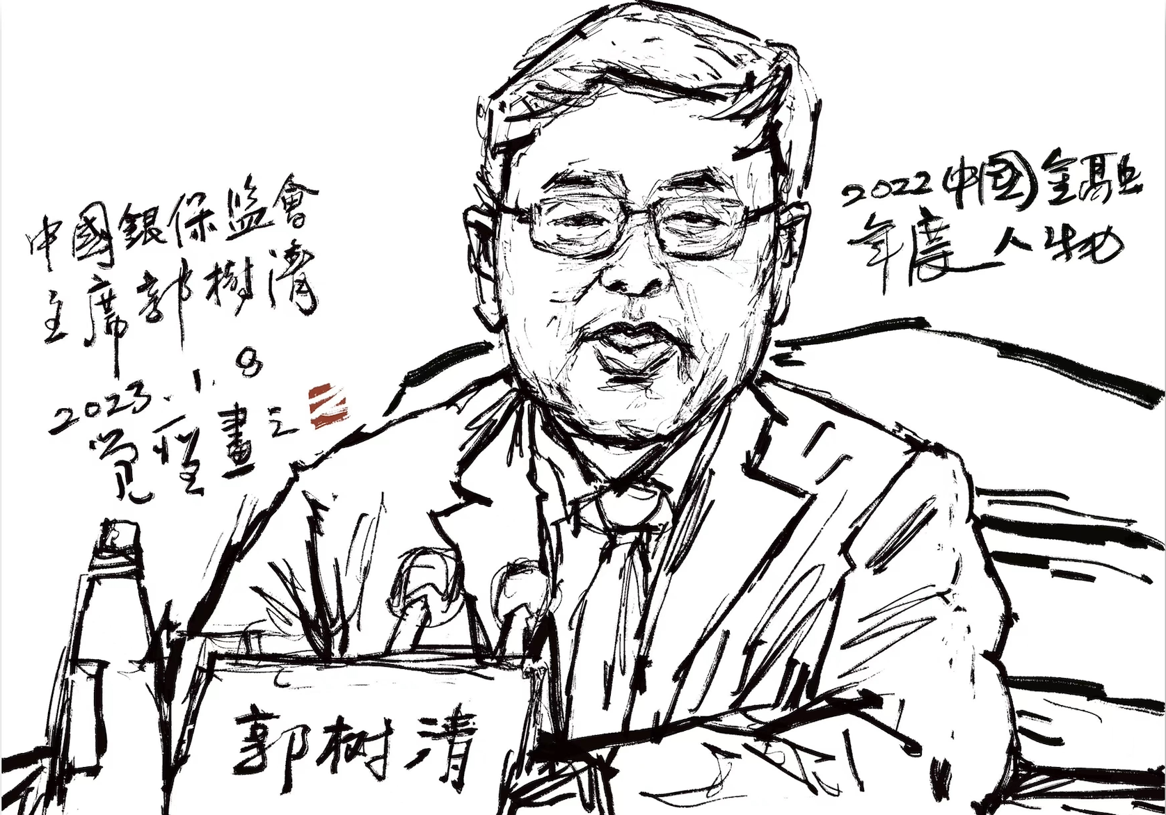 2，中国银保监会主席郭树清.png